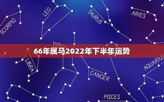 属马人2021年下半年运势(属马人2021年下半年运势如何)
