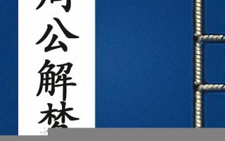 解梦周公(解梦周公解梦大全查询七星彩)