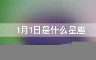 1月1日是什么星座(1月18日是什么星座)