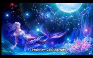 双鱼座和什么座最配(双鱼座和天秤座配吗) 双鱼座和什么座最配(双鱼座和天秤座配吗)
