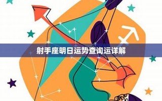 射手座运势(射手座运势星座屋)