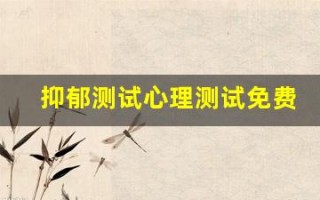 抑郁测试心理测试免费(抑郁测试心理测试免费版 宁波天一医院) 抑郁测试心理测试免费(抑郁测试心理测试免费版 宁波天一医院)