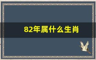 82年属什么生肖(86年属什么生肖)