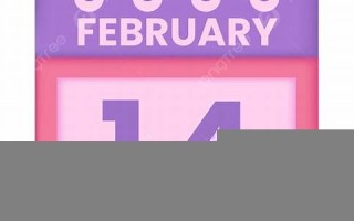 2月14(2月14日是什么节日吗)