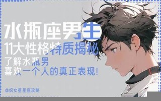 水瓶座的男生(水瓶座的男生喜欢一个女生的表现)