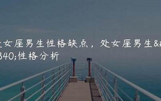 处女男(处女男和天秤女座配对指数)